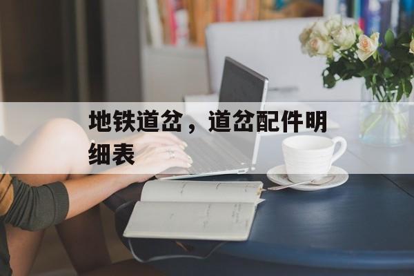 地铁道岔，道岔配件明细表-第1张图片-