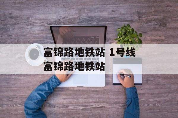 富锦路地铁站 1号线富锦路地铁站-第1张图片-