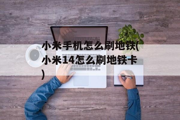 小米手机怎么刷地铁(小米14怎么刷地铁卡)-第1张图片-