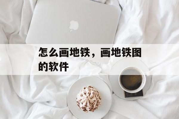 怎么画地铁，画地铁图的软件-第1张图片-