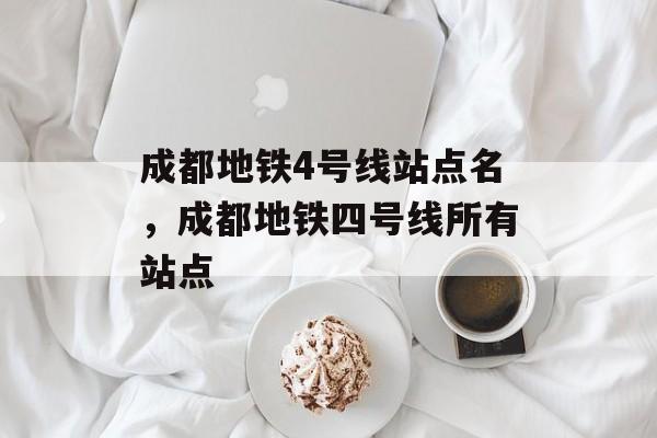 成都地铁4号线站点名，成都地铁四号线所有站点-第1张图片-