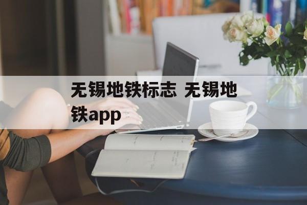 无锡地铁标志 无锡地铁app-第1张图片-