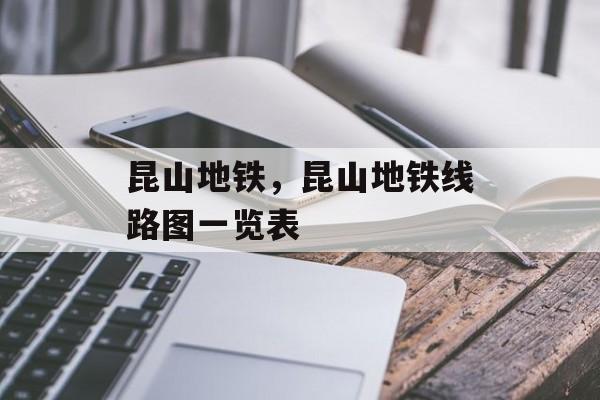 昆山地铁，昆山地铁线路图一览表-第1张图片-