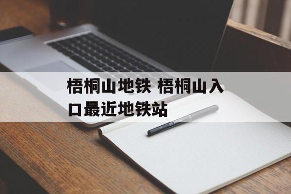 梧桐山地铁 梧桐山入口最近地铁站-第1张图片-