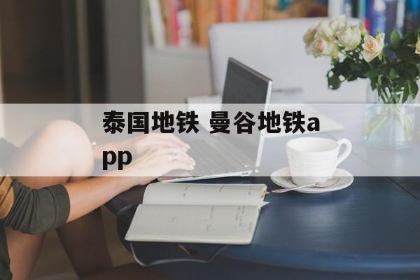 泰国地铁 曼谷地铁app-第1张图片-
