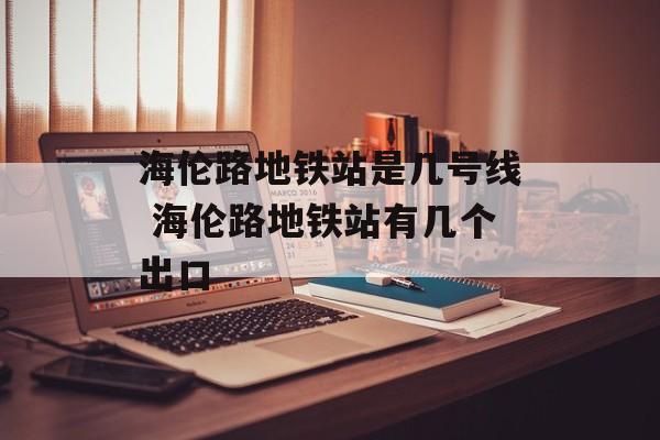 海伦路地铁站是几号线 海伦路地铁站有几个出口-第1张图片-