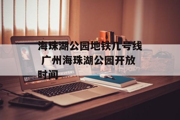 海珠湖公园地铁几号线 广州海珠湖公园开放时间-第1张图片-