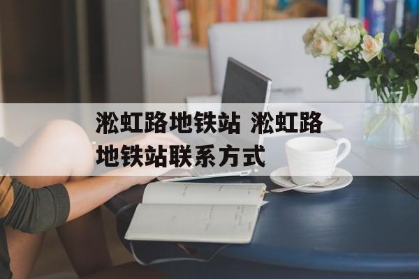 淞虹路地铁站 淞虹路地铁站联系方式-第1张图片-