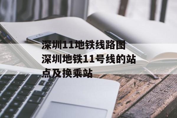 深圳11地铁线路图 深圳地铁11号线的站点及换乘站-第1张图片-