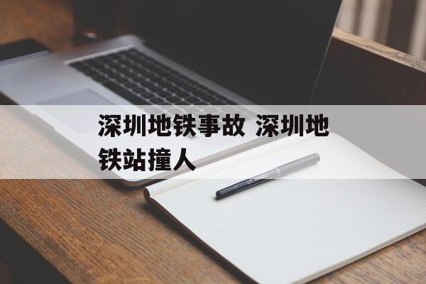 深圳地铁事故 深圳地铁站撞人-第1张图片-