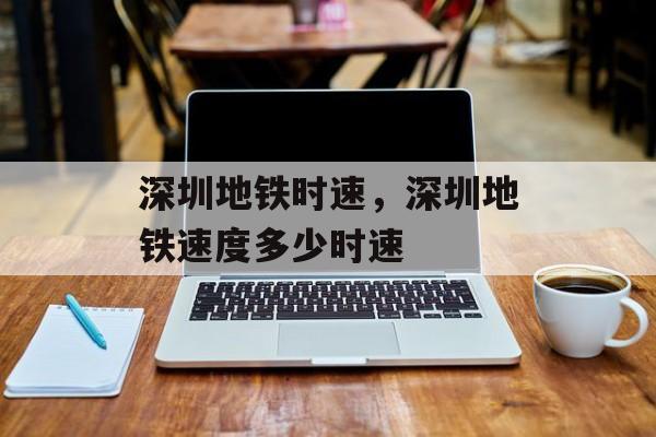 深圳地铁时速，深圳地铁速度多少时速-第1张图片-