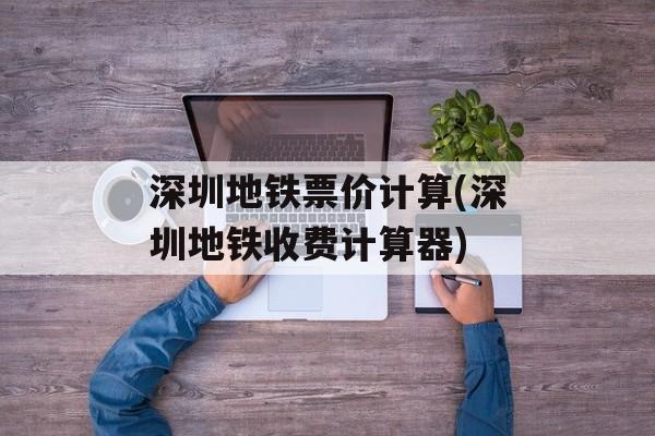 深圳地铁票价计算(深圳地铁收费计算器)-第1张图片-