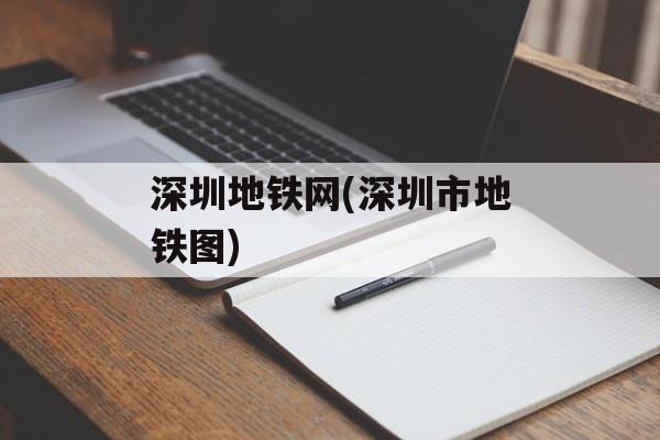 深圳地铁网(深圳市地铁图)-第1张图片-