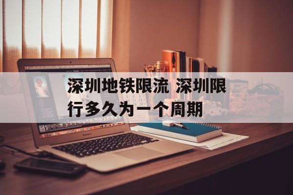 深圳地铁限流 深圳限行多久为一个周期-第1张图片-