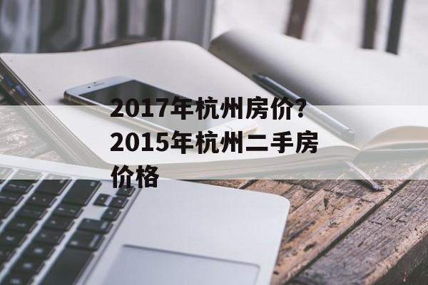 2017年杭州房价？2015年杭州二手房价格-第1张图片-