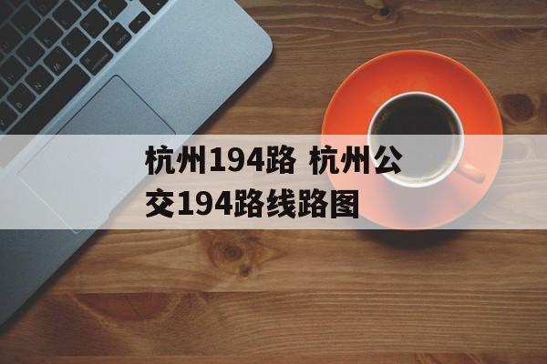 杭州194路 杭州公交194路线路图-第1张图片-