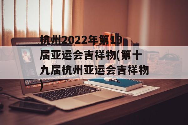 杭州2022年第19届亚运会吉祥物(第十九届杭州亚运会吉祥物)-第1张图片-