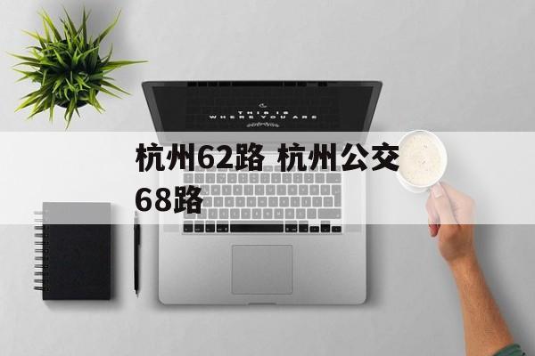 杭州62路 杭州公交68路-第1张图片-