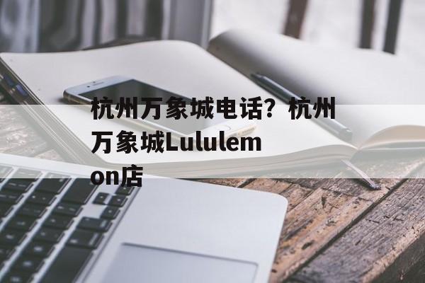 杭州万象城电话？杭州万象城Lululemon店-第1张图片-