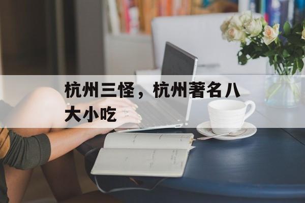 杭州三怪，杭州著名八大小吃-第1张图片-