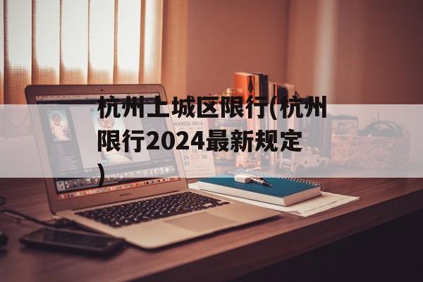 杭州上城区限行(杭州限行2024最新规定)-第1张图片-