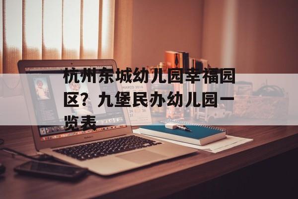 杭州东城幼儿园幸福园区？九堡民办幼儿园一览表-第1张图片-
