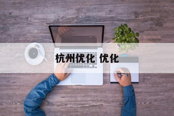 杭州优化 优化-第1张图片-