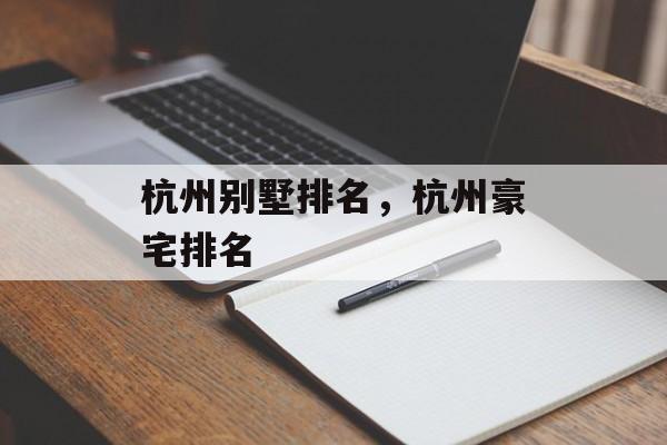 杭州别墅排名，杭州豪宅排名-第1张图片-