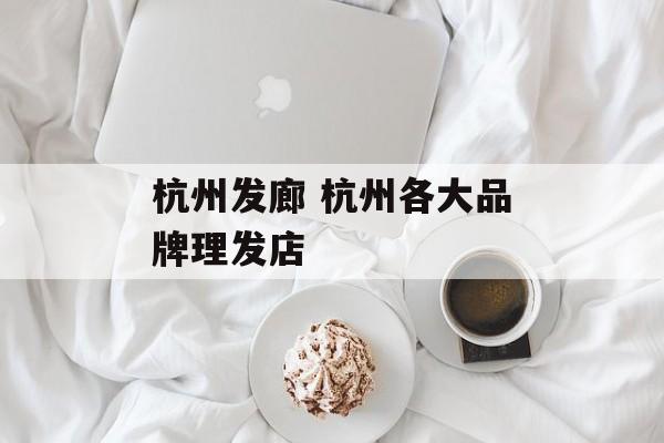 杭州发廊 杭州各大品牌理发店-第1张图片-