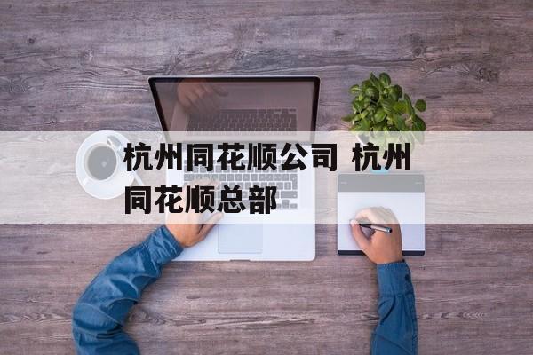 杭州同花顺公司 杭州同花顺总部-第1张图片-