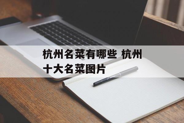 杭州名菜有哪些 杭州十大名菜图片-第1张图片-