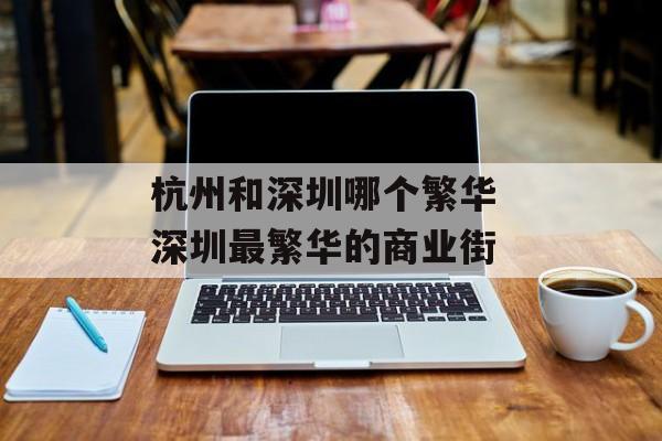杭州和深圳哪个繁华 深圳最繁华的商业街-第1张图片-
