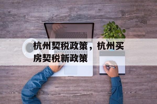 杭州契税政策，杭州买房契税新政策-第1张图片-