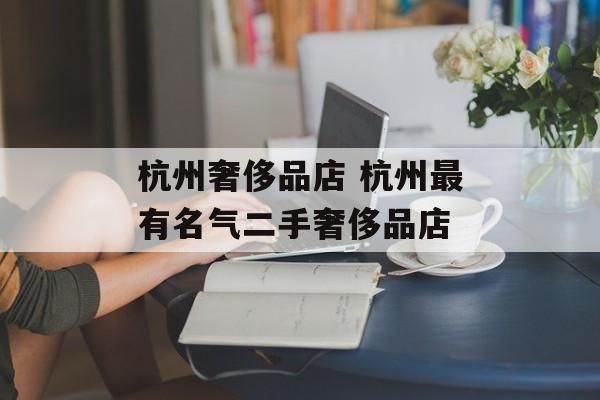杭州奢侈品店 杭州最有名气二手奢侈品店-第1张图片-
