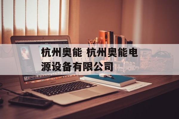 杭州奥能 杭州奥能电源设备有限公司-第1张图片-
