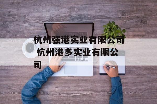 杭州强港实业有限公司 杭州港多实业有限公司-第1张图片-