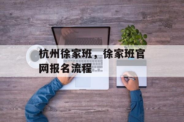 杭州徐家班，徐家班官网报名流程-第1张图片-