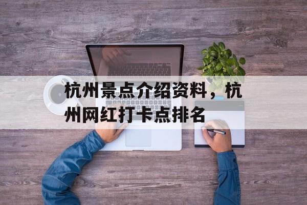 杭州景点介绍资料，杭州网红打卡点排名-第1张图片-