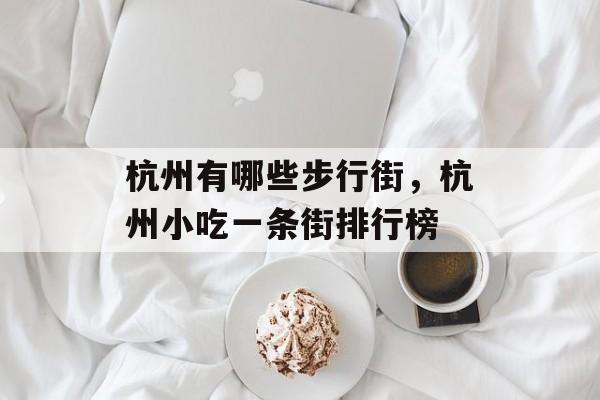 杭州有哪些步行街，杭州小吃一条街排行榜-第1张图片-