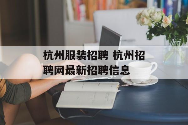 杭州服装招聘 杭州招聘网最新招聘信息-第1张图片-