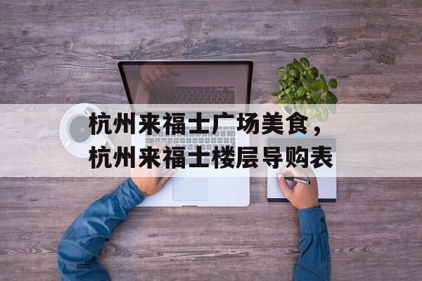 杭州来福士广场美食，杭州来福士楼层导购表-第1张图片-