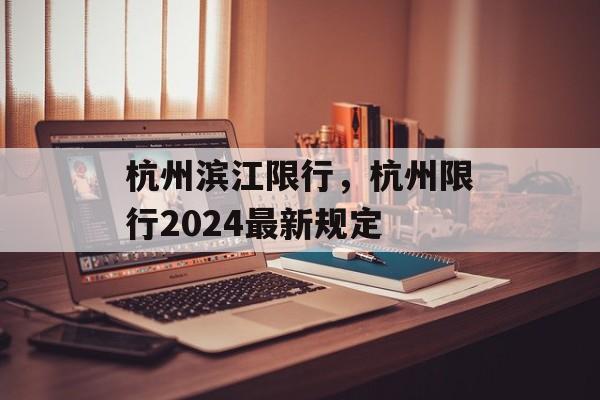 杭州滨江限行，杭州限行2024最新规定-第1张图片-