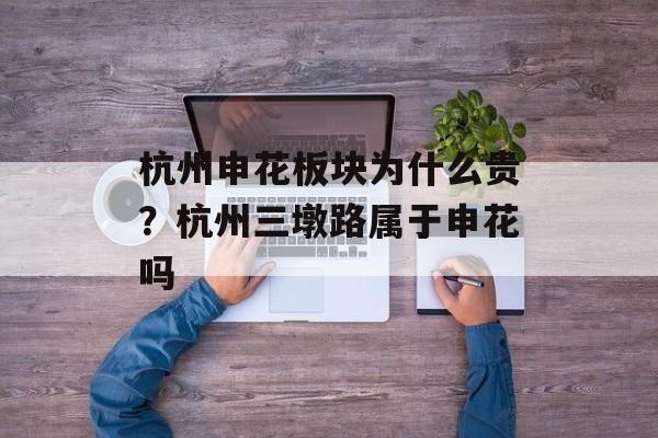 杭州申花板块为什么贵？杭州三墩路属于申花吗-第1张图片-