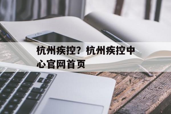 杭州疾控？杭州疾控中心官网首页-第1张图片-
