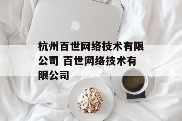 杭州百世网络技术有限公司 百世网络技术有限公司-第1张图片-
