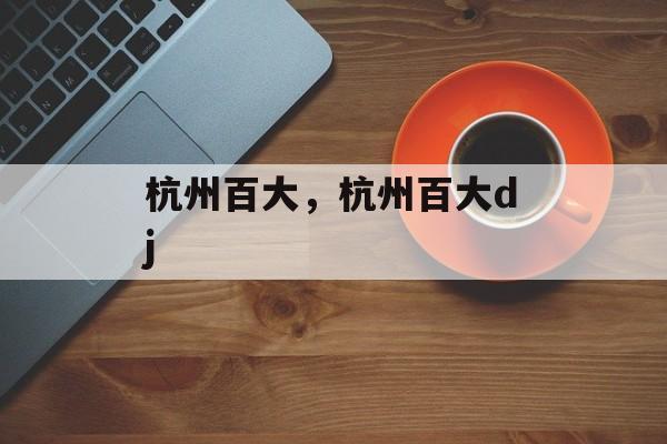 杭州百大，杭州百大dj-第1张图片-