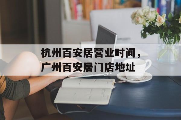 杭州百安居营业时间，广州百安居门店地址-第1张图片-