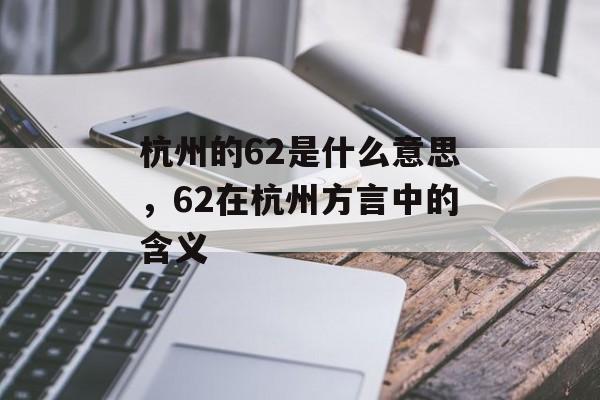 杭州的62是什么意思，62在杭州方言中的含义-第1张图片-
