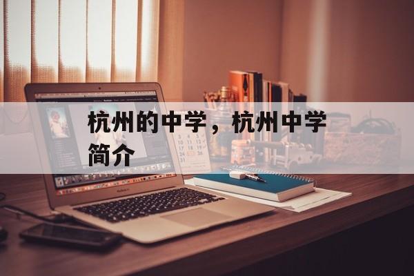 杭州的中学，杭州中学简介-第1张图片-