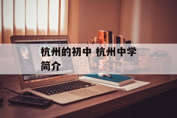 杭州的初中 杭州中学简介-第1张图片-